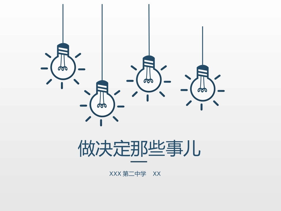 高中主题班会《做决定那些事儿》_第1页