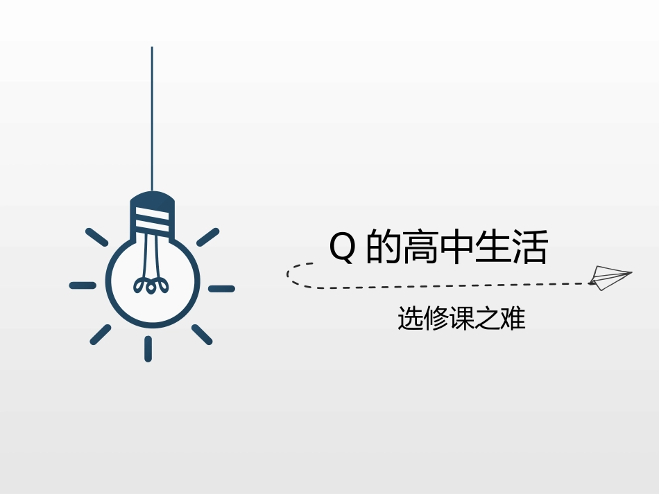 高中主题班会《做决定那些事儿》_第5页