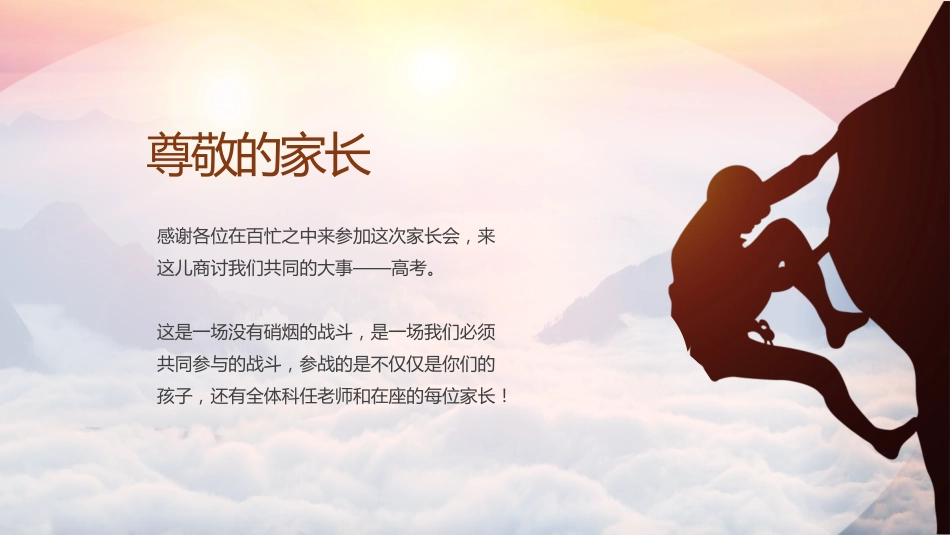 【高三家长会】《厉兵秣马十二载欲酬壮志闯雄关》高三上学期开学家长会PPT课件_第2页