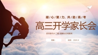 【高三家长会】《厉兵秣马十二载欲酬壮志闯雄关》高三上学期开学家长会PPT课件