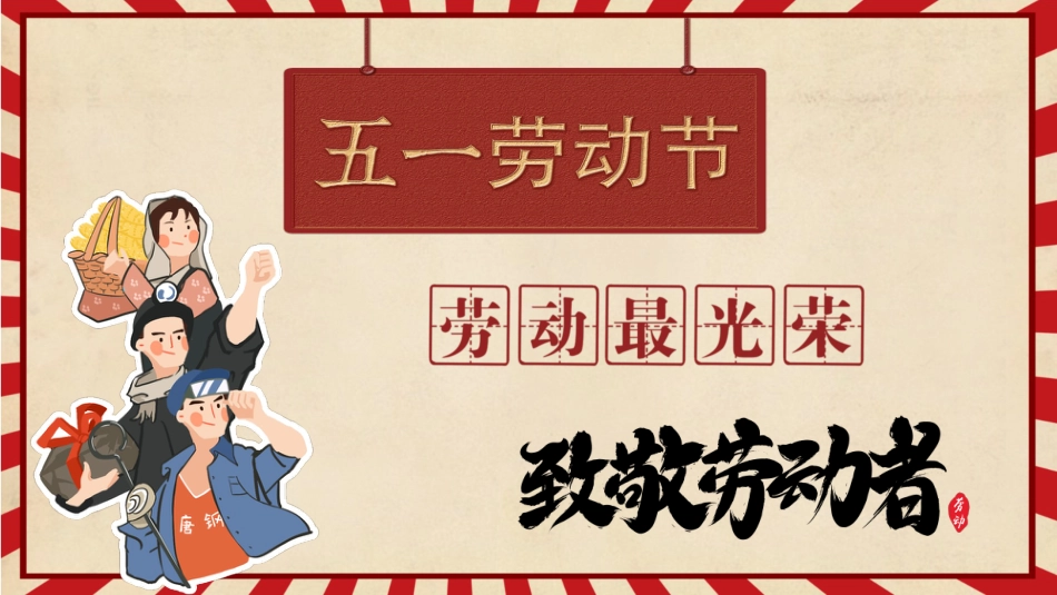 第十二周主题班会课件——5.1劳动节《天道酬勤,力耕不欺》_第1页