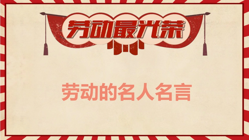 第十二周主题班会课件——5.1劳动节《天道酬勤,力耕不欺》_第10页