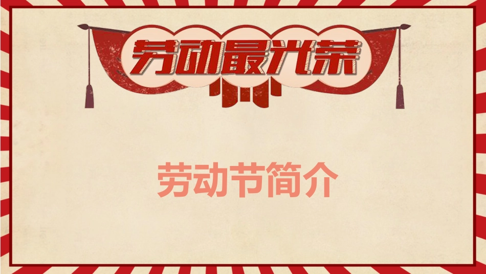 第十二周主题班会课件——5.1劳动节《天道酬勤,力耕不欺》_第2页