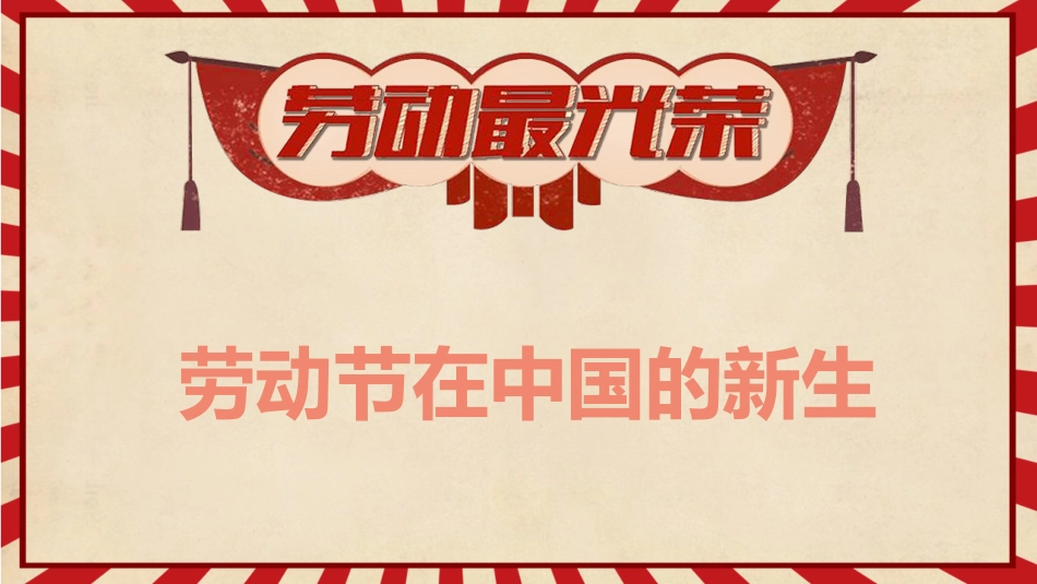 第十二周主题班会课件——5.1劳动节《天道酬勤,力耕不欺》_第5页
