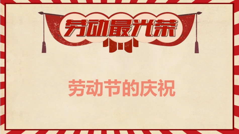 第十二周主题班会课件——5.1劳动节《天道酬勤,力耕不欺》_第7页