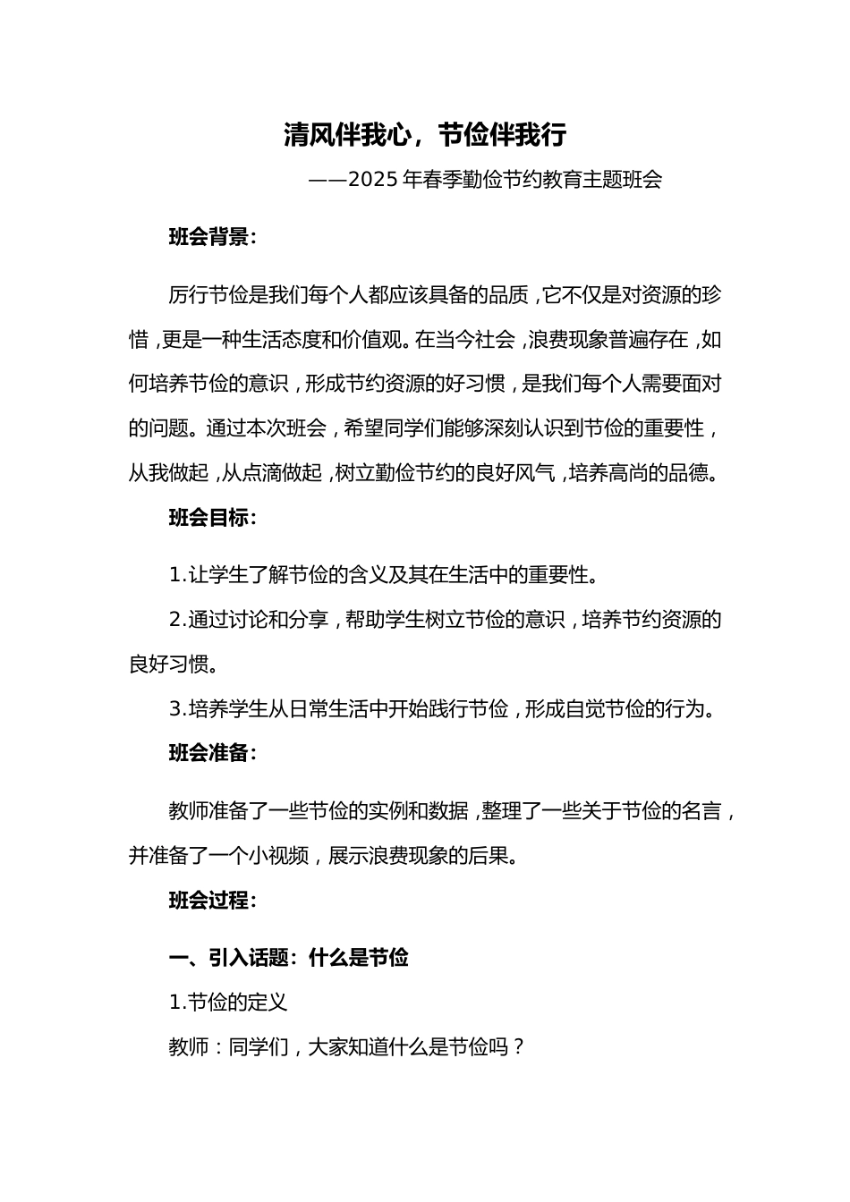 第十周《清风伴我心,节俭伴我行》主题班会PPT_第1页