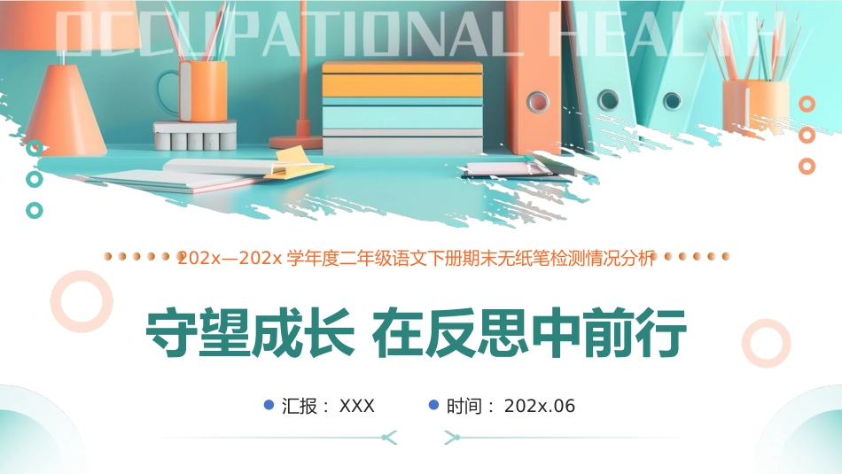 【二下】【语文】【守望成长 在反思中前行】期末质量分析_第1页