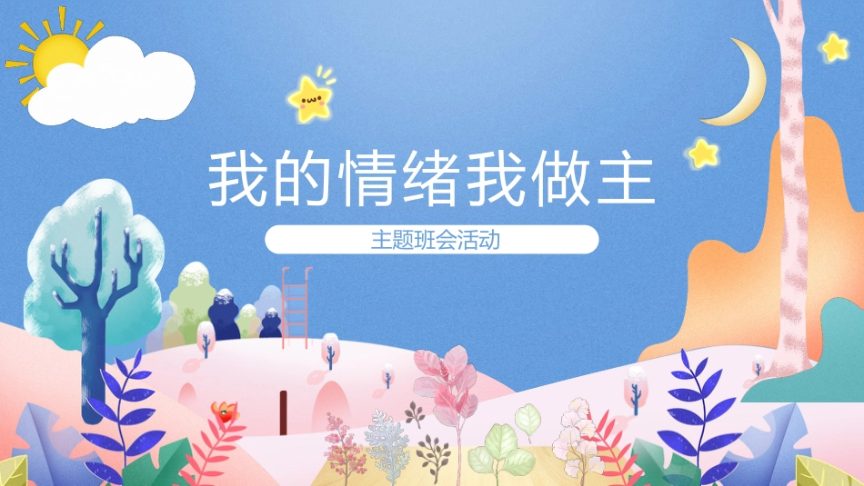 第十五周:心理健康-我的情绪我做主_第1页