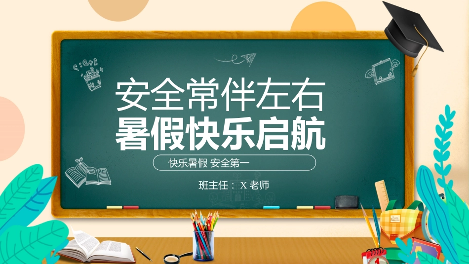 第二十周《安全常伴左右,暑假快乐启航》主题班会PPT_第1页