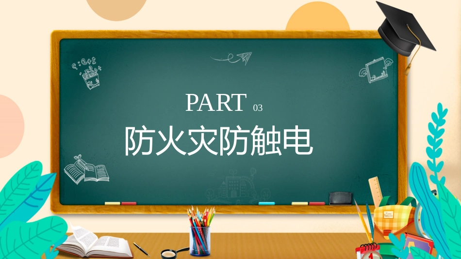 第二十周《安全常伴左右,暑假快乐启航》主题班会PPT_第10页
