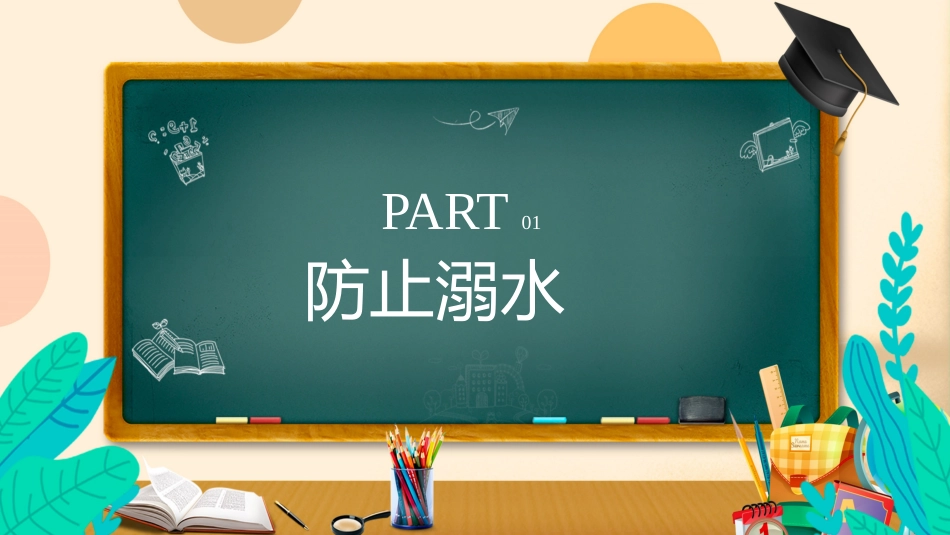 第二十周《安全常伴左右,暑假快乐启航》主题班会PPT_第3页
