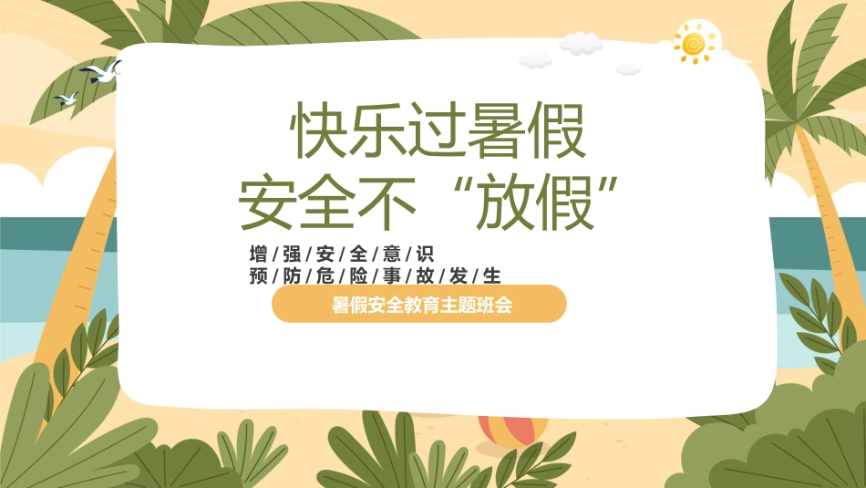 第二十周主题班会课件——快乐过暑假,安全不放假_第1页