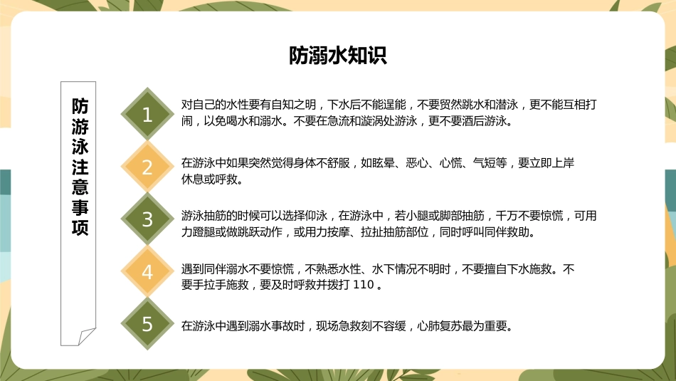 第二十周主题班会课件——快乐过暑假,安全不放假_第6页