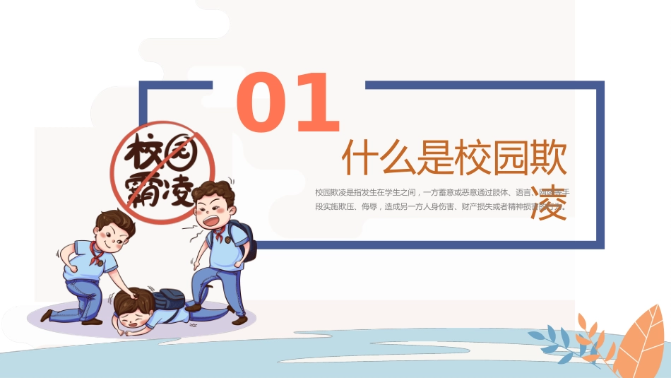第九周《防校园欺凌,为成长护航 》主题班会PPT_第3页