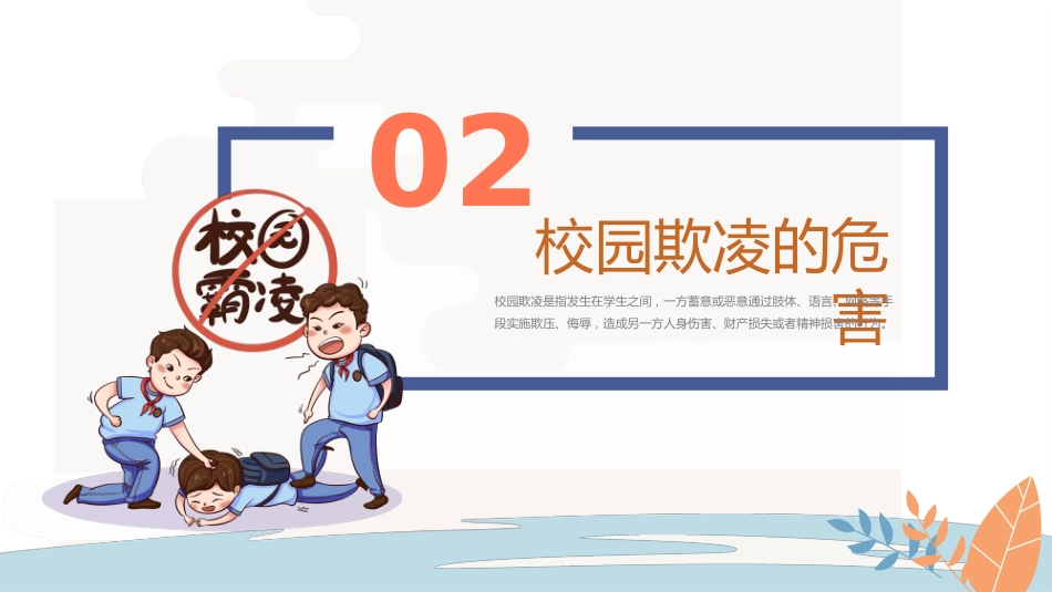 第九周《防校园欺凌,为成长护航 》主题班会PPT_第7页