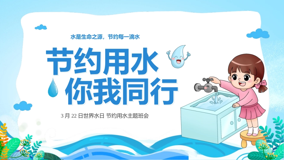第六周:世界水日_第1页
