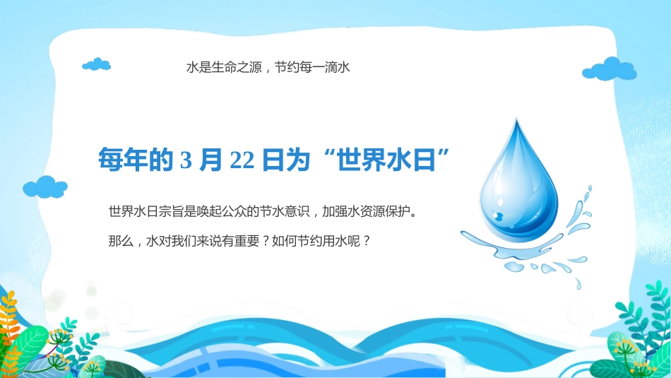 第六周:世界水日_第2页