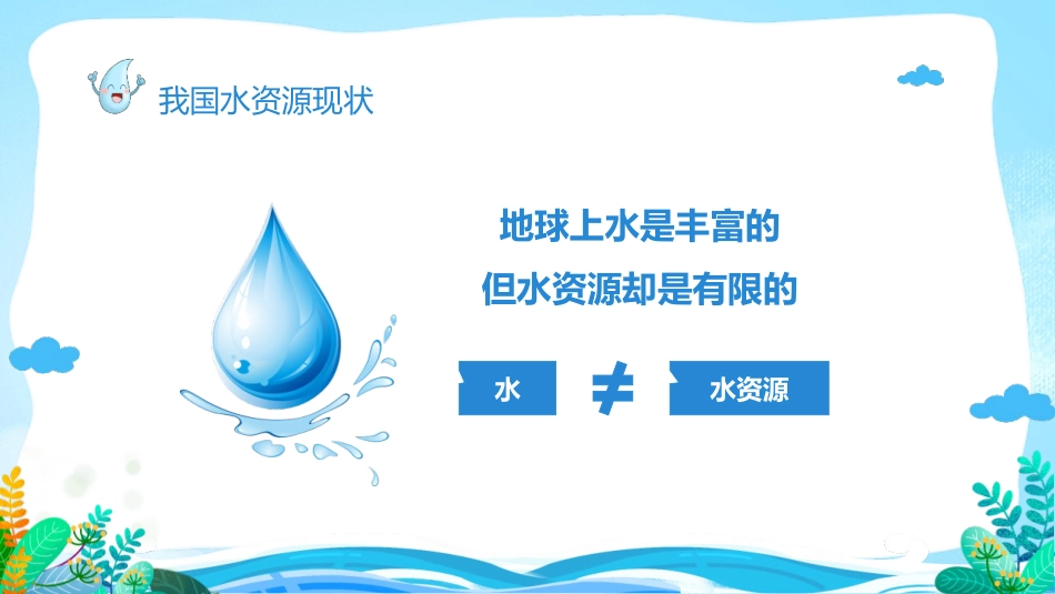 第六周:世界水日_第9页