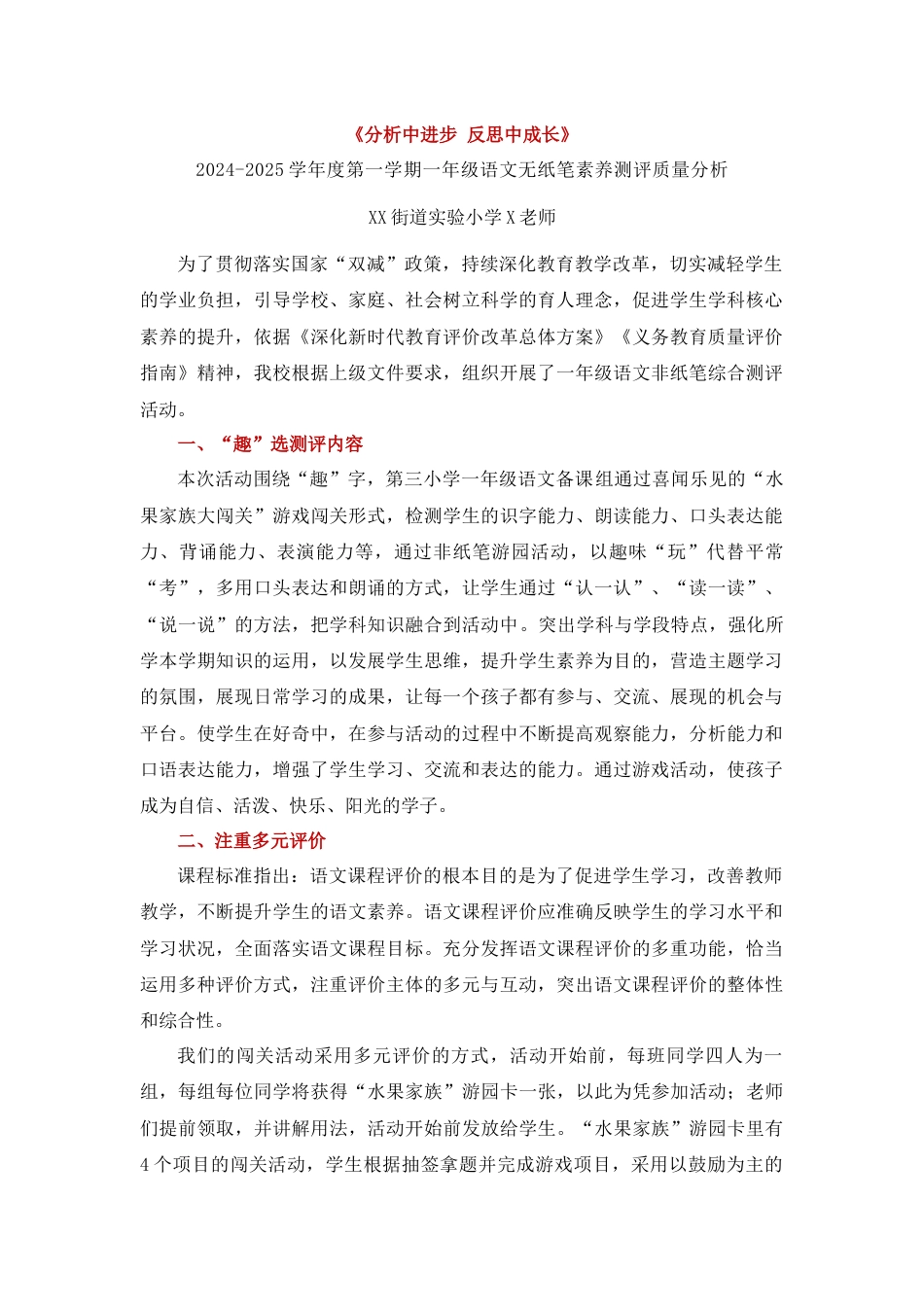 《分析中进步 反思中成长》一上语文期末质量分析_第1页