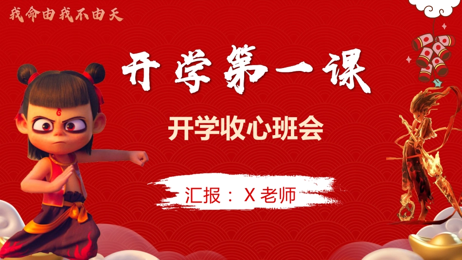 【开学第一课】《我命由我不由天》开学收心班会_第1页