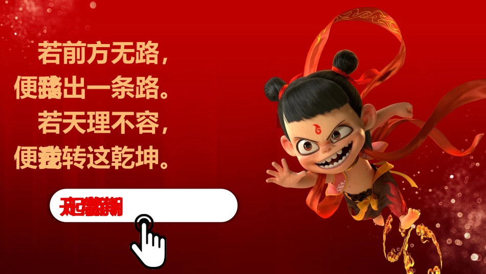 【开学第一课】《我命由我不由天》开学收心班会_第10页