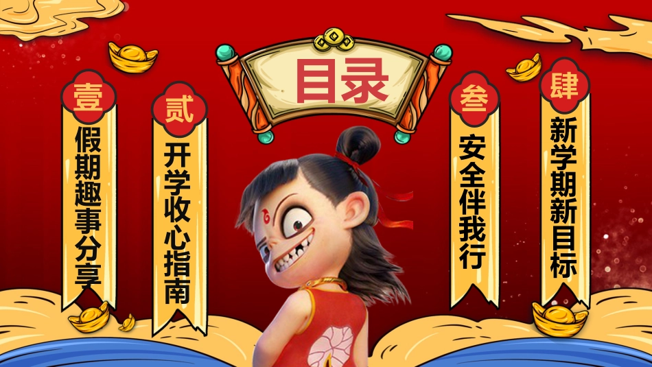 【开学第一课】《我命由我不由天》开学收心班会_第2页