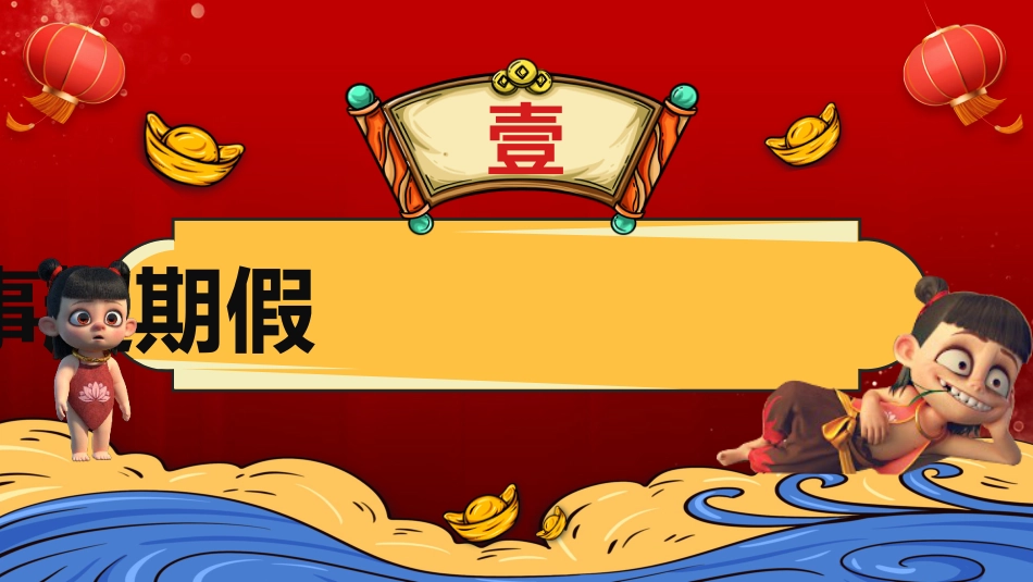 【开学第一课】《我命由我不由天》开学收心班会_第3页