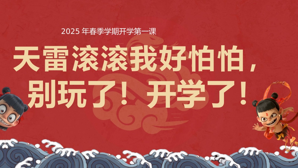 第一周2025年春季开学第一课《新学期,我命由我不由天》_第1页