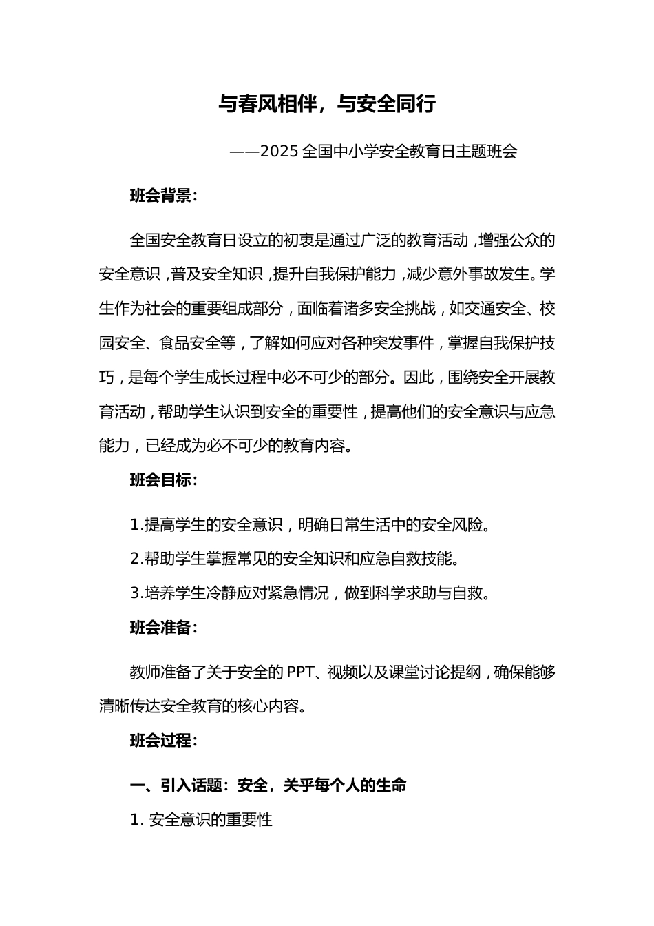 第七周《与春风相伴,与安全同行》主题班会PPT_第1页