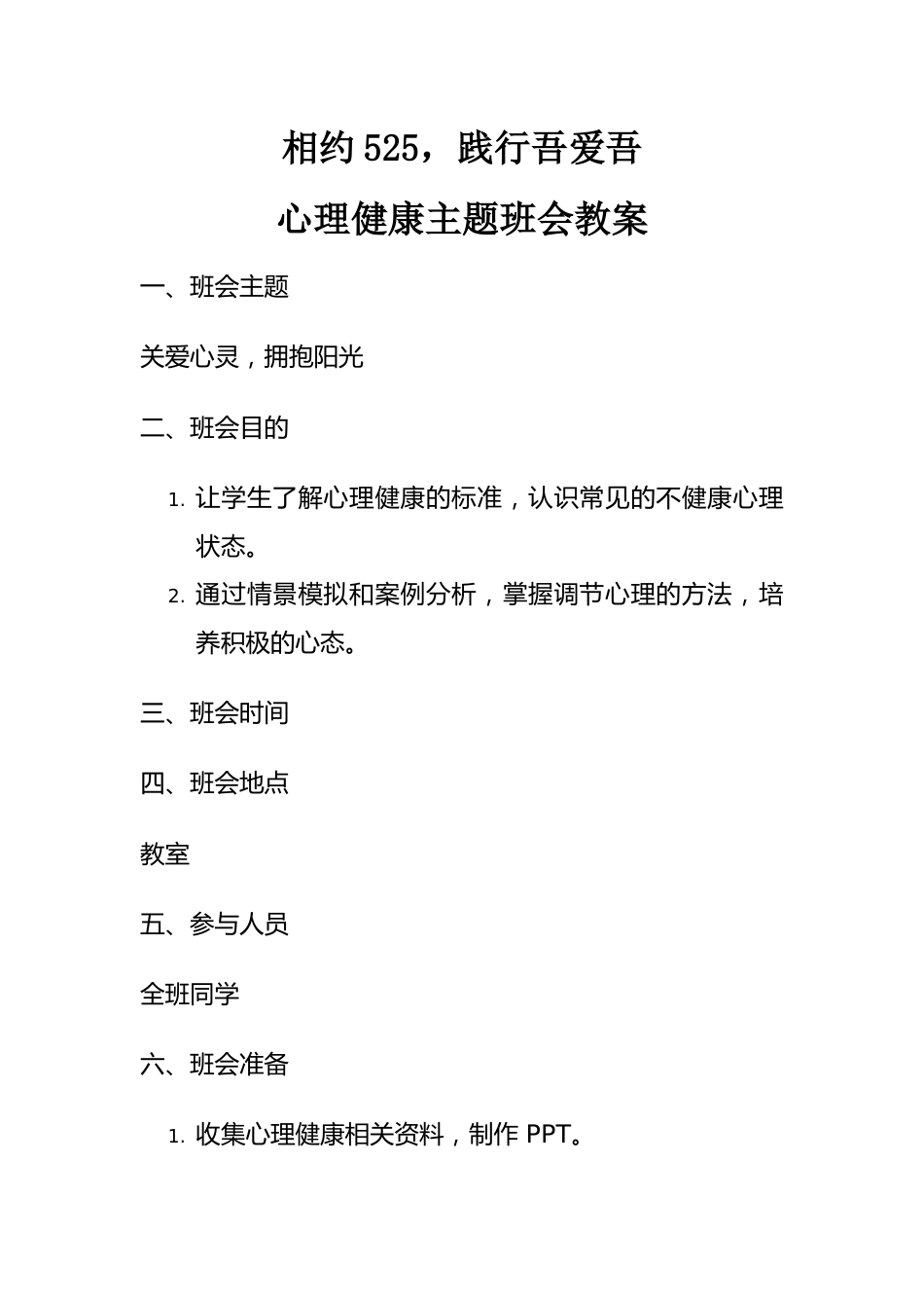 第十五周主题班会课件——525心理健康《相约525,践行吾爱吾》_第1页
