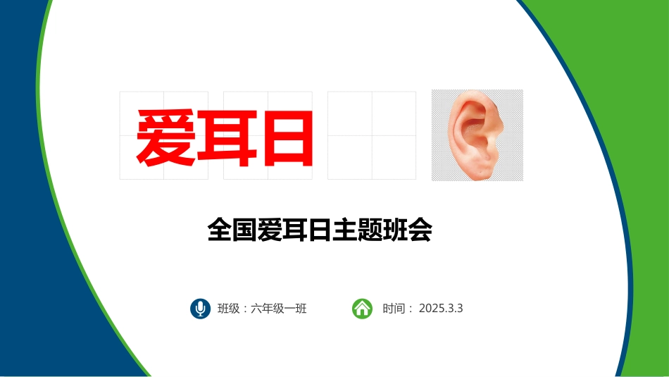第四周《爱耳日》PPT课件_第1页
