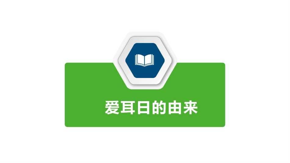 第四周《爱耳日》PPT课件_第4页