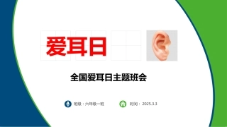 第四周《爱耳日》PPT课件