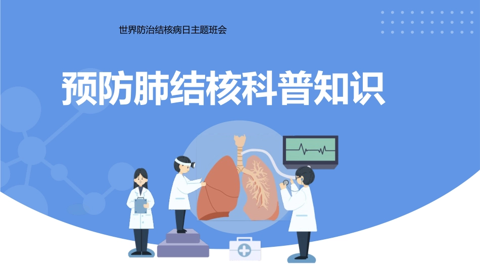 第七周:防治结核病_第1页