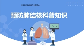 第七周：防治结核病