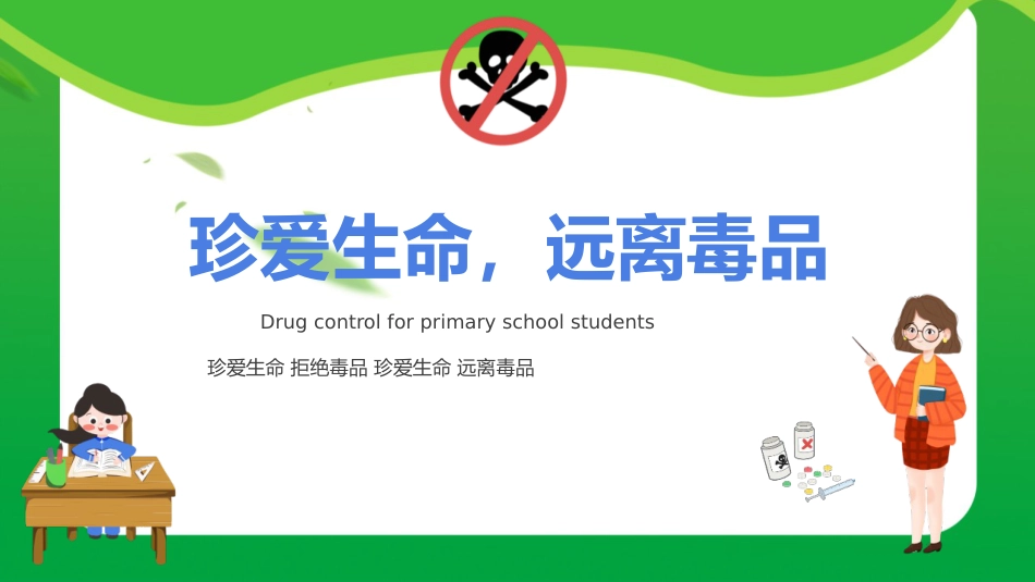 第二十周:珍爱生命 远离毒品_第1页