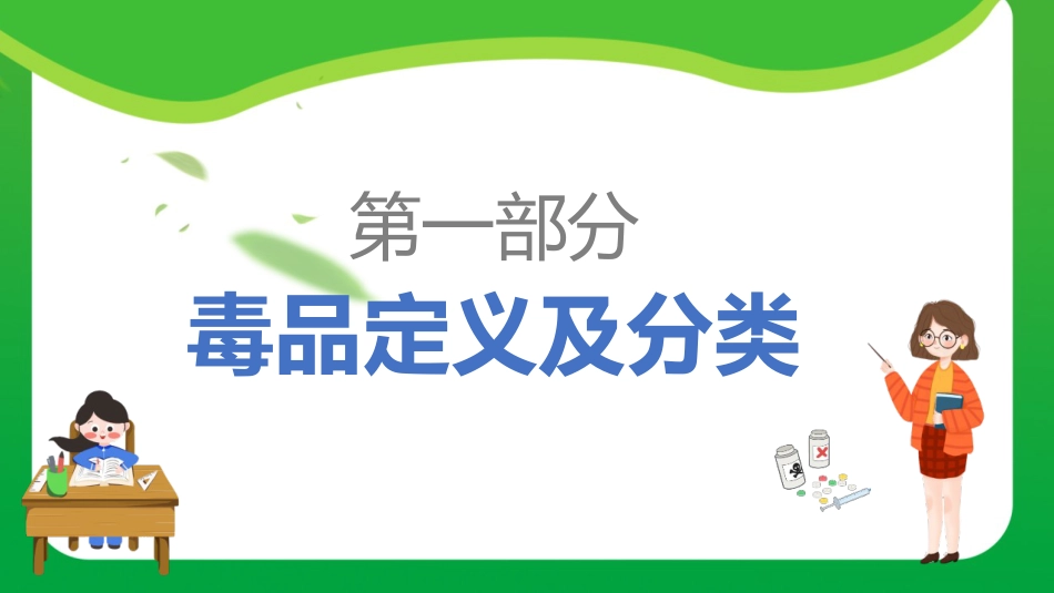 第二十周:珍爱生命 远离毒品_第3页