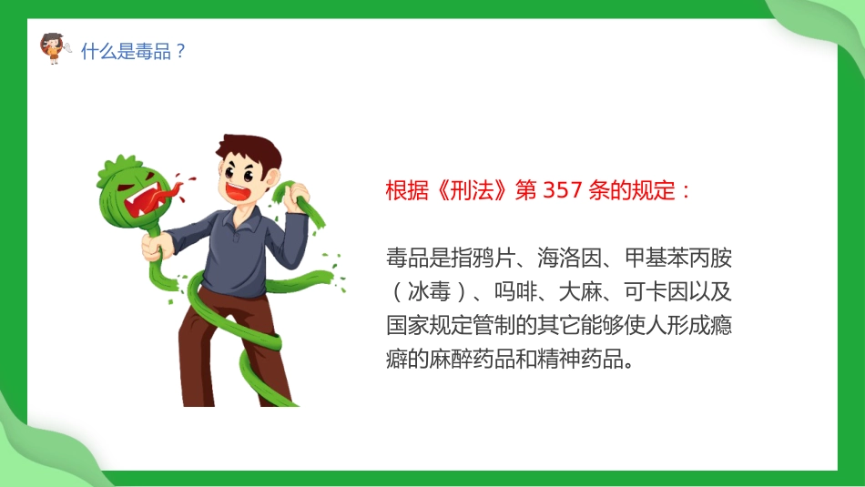 第二十周:珍爱生命 远离毒品_第4页