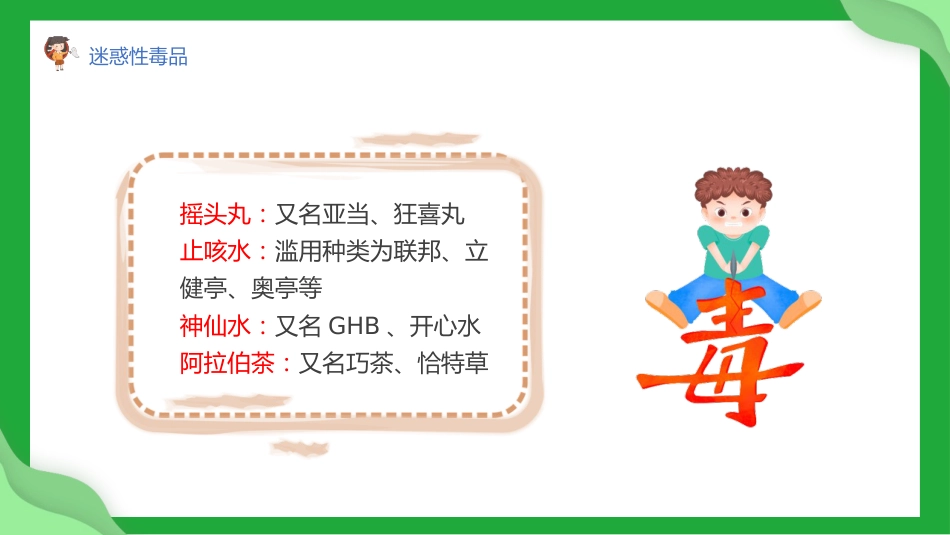第二十周:珍爱生命 远离毒品_第7页