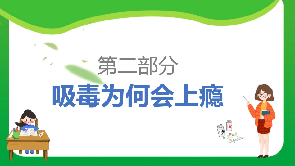 第二十周:珍爱生命 远离毒品_第9页