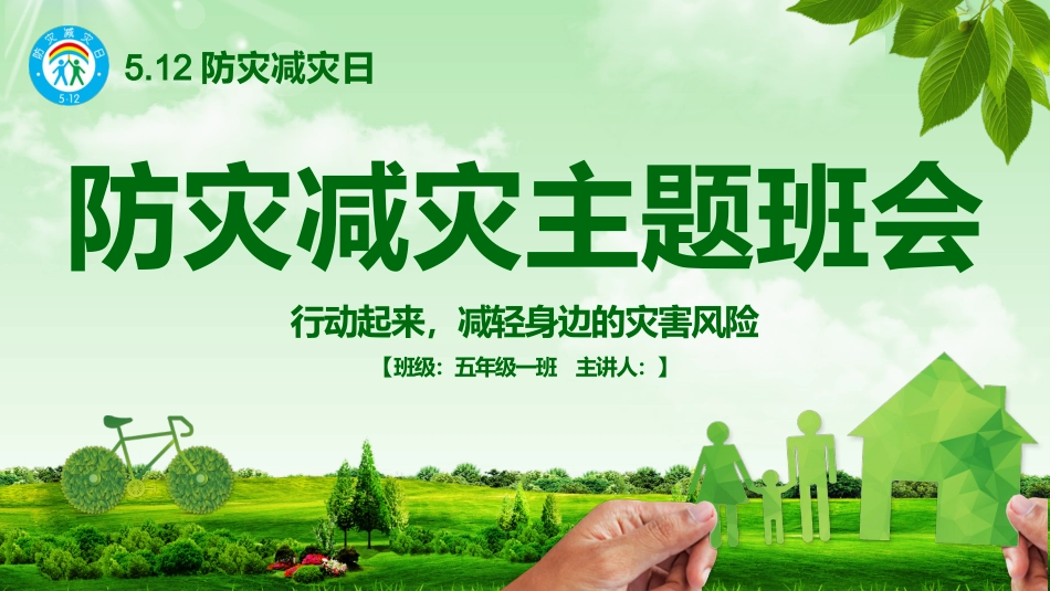 第十四周:防灾减灾日_第1页