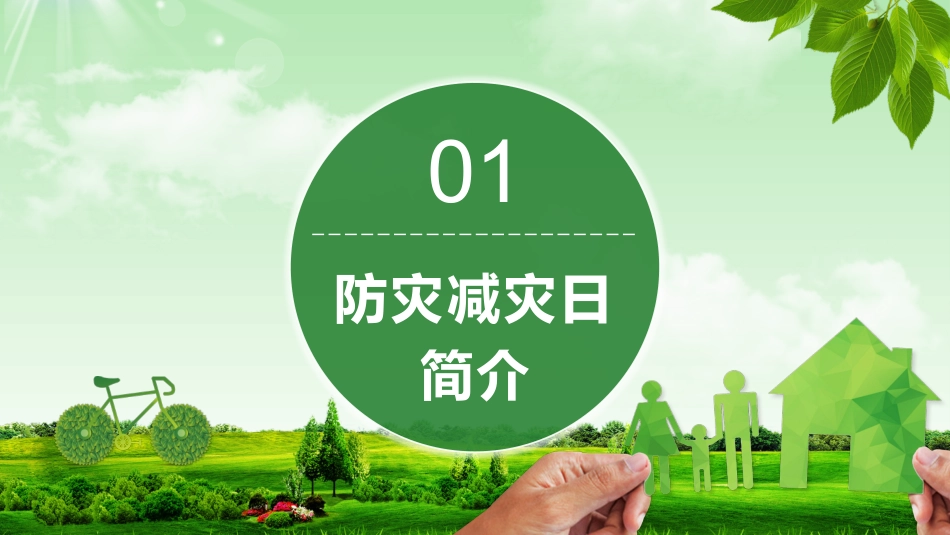 第十四周:防灾减灾日_第4页