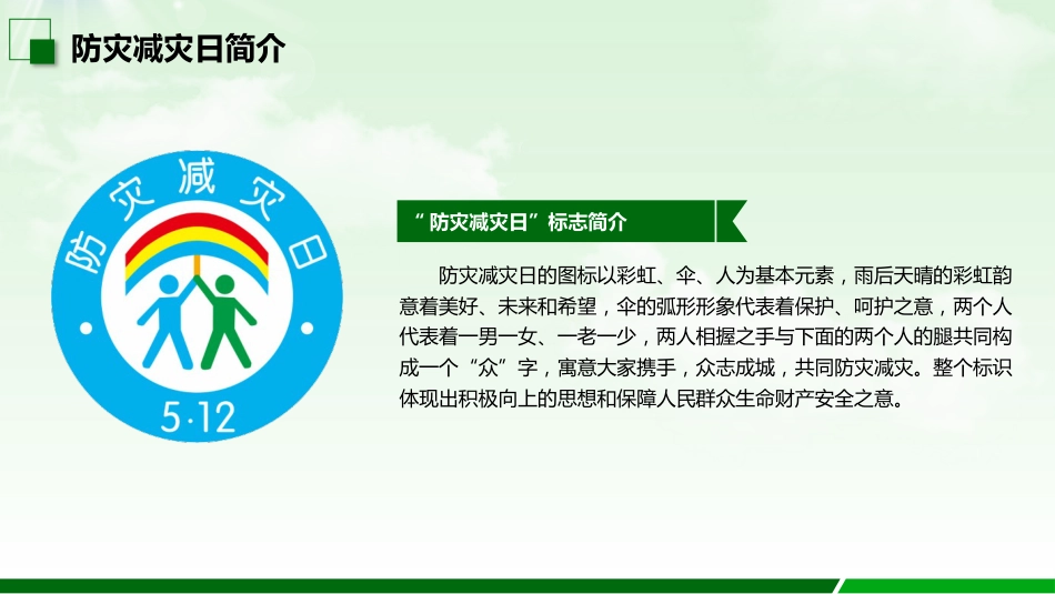 第十四周:防灾减灾日_第5页