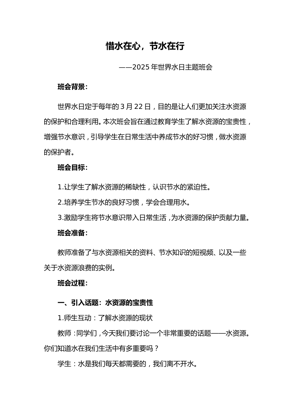第六周《惜水在心,节水在行》主题班会PPT_第1页