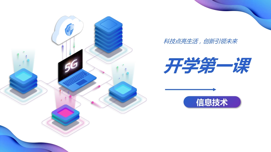 2025年春季开学第一课科技点亮生活,创新引领未来_第1页