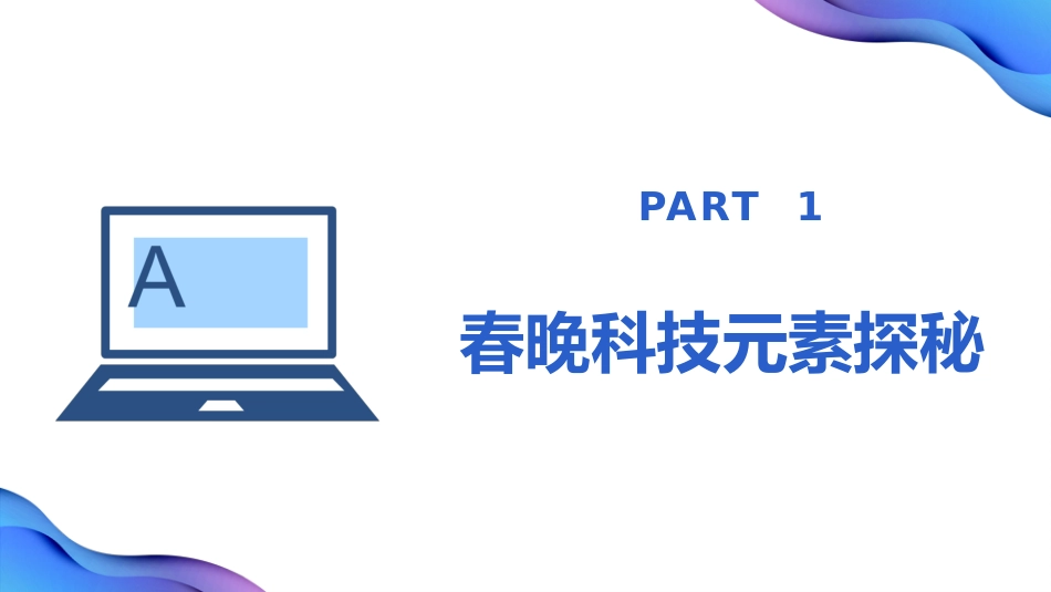 2025年春季开学第一课科技点亮生活,创新引领未来_第2页