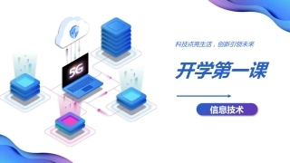 2025年春季开学第一课科技点亮生活，创新引领未来