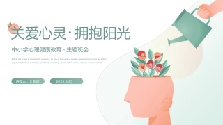 第十五周主题班会课件——525心理健康《相约525，践行吾爱吾》