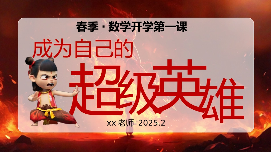【开学第一课】《成为自己的超级英雄》2025蛇年数学开学第一课_第1页