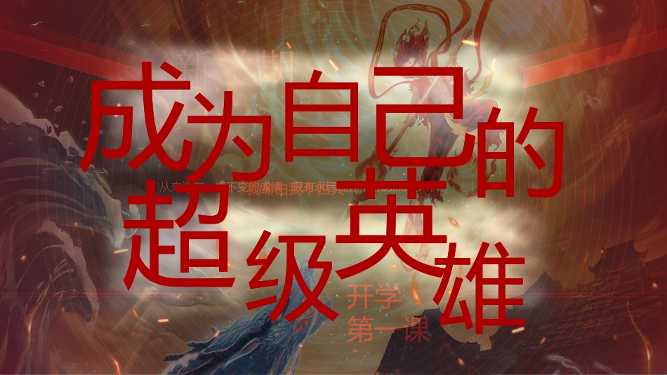 【开学第一课】《成为自己的超级英雄》2025蛇年数学开学第一课_第2页